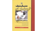 روش ها و فنون راهنمایی در مشاوره کارشناسی ارشد-دکتری روح الله رضاعلی انتشارات مدرسان شریف